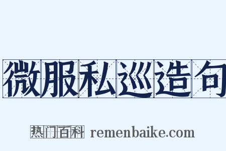 微服私巡造句是什么意思的图片